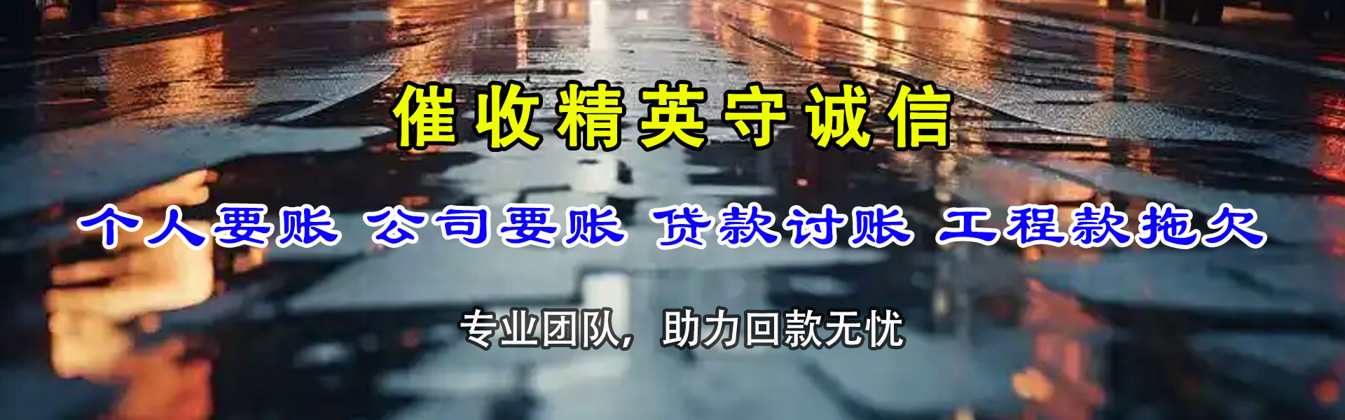 邵阳追账公司